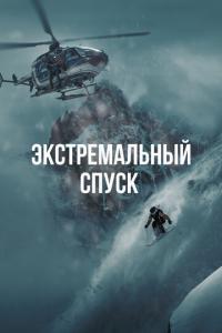 смотреть Экстремальный спуск