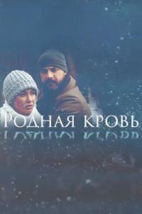 смотреть Родная кровь
