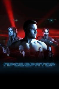 смотреть Проверятор