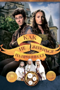 смотреть Как не жениться на принцессе
