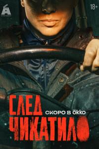 След Чикатило онлайн