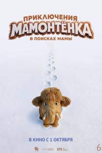 Приключения мамонтенка. В поисках мамы онлайн