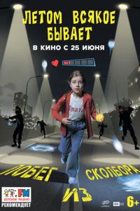 Летом всякое бывает. Побег из Сколбора онлайн