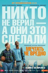 Мечтать не вредно онлайн