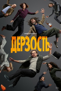 Дерзость онлайн