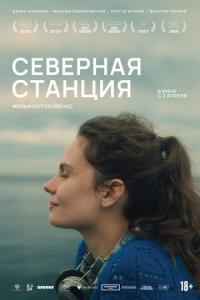 смотреть Северная станция