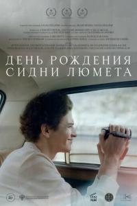 смотреть День рождения Сидни Люмета