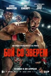 Бой со зверем онлайн