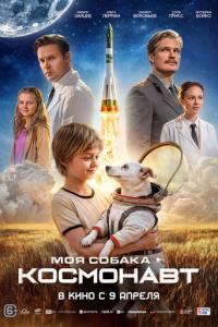 смотреть Моя собака – космонавт