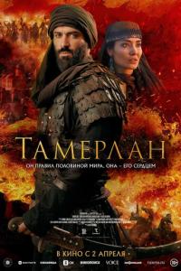 смотреть Тамерлан