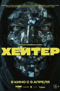 смотреть Хейтер