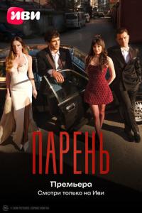 Парень онлайн