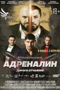 Адреналин онлайн
