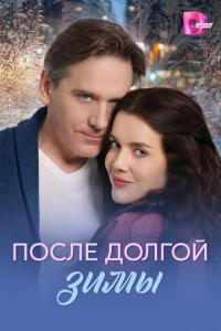 смотреть После долгой зимы