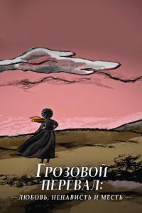 смотреть Грозовой перевал: любовь, ненависть и месть