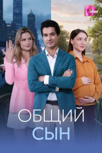 смотреть Общий сын