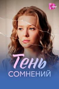 смотреть Тень сомнений