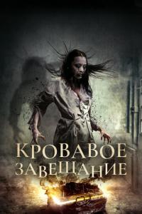 смотреть Кровавое завещание