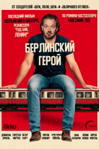 Берлинский герой онлайн