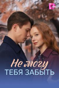 смотреть Не могу тебя забыть