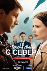 Тёплый ветер с севера онлайн
