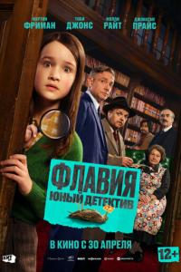 Флавия. Юный детектив онлайн
