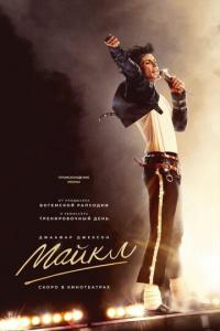 смотреть Майкл