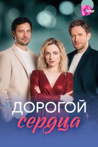 смотреть Дорогой сердца