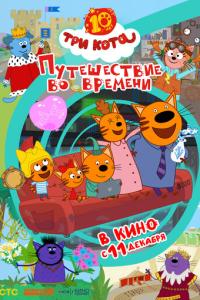 смотреть Три кота. Путешествие во времени