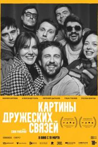 Картины дружеских связей онлайн