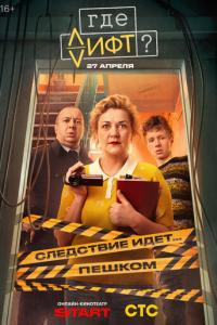 смотреть Где лифт?