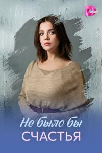 смотреть Не было бы счастья