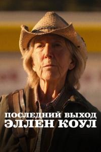 смотреть Последний выход Эллен Коул