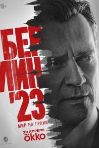 смотреть Берлин'23