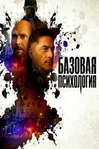 смотреть Базовая психология