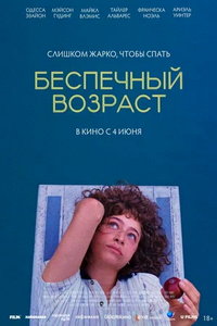 смотреть Беспечный возраст