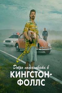 смотреть Добро пожаловать в Кингстон-Фолс