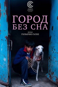 Город без сна онлайн