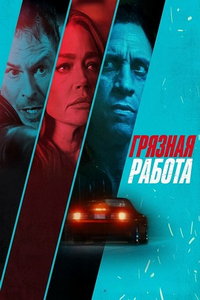смотреть Грязная работа