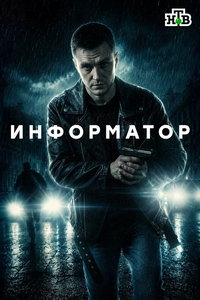 смотреть Информатор