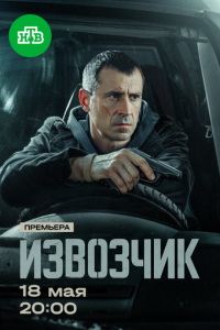 смотреть Извозчик