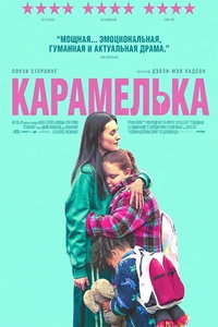 смотреть Карамелька