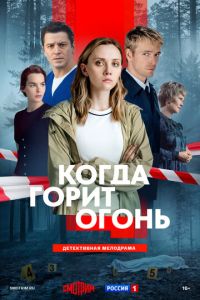 смотреть Когда горит огонь