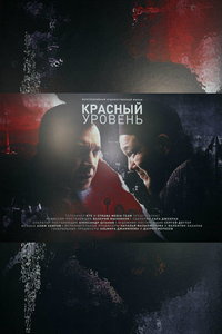 Красный уровень онлайн