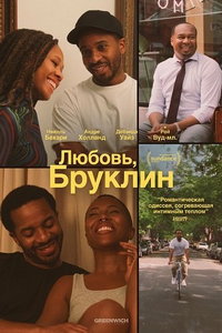 смотреть Любовь, Бруклин