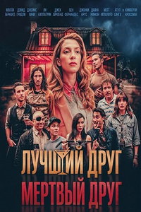 смотреть Лучший друг – мертвый друг