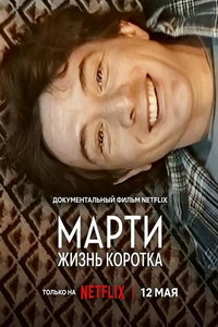 смотреть Марти, жизнь коротка