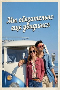 смотреть Мы обязательно еще увидимся