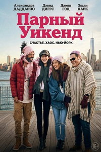 смотреть Парный уикенд