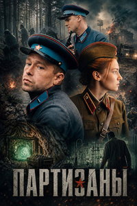 смотреть Партизаны